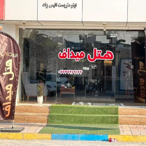 阿萨卢耶 Midaf 酒店